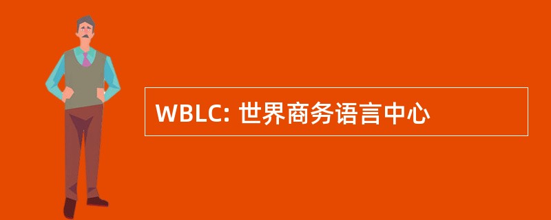 WBLC: 世界商务语言中心