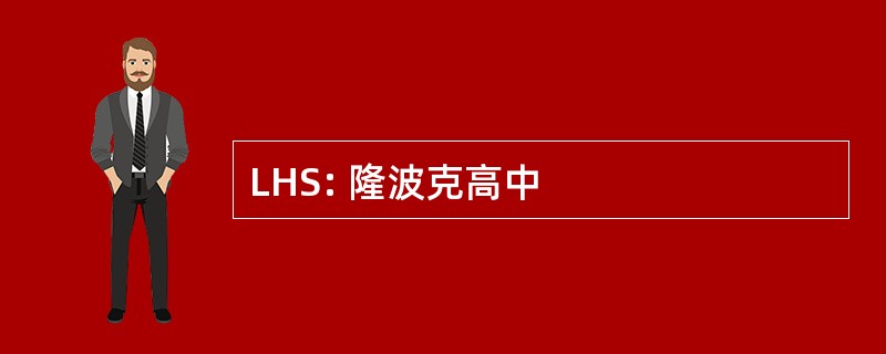 LHS: 隆波克高中