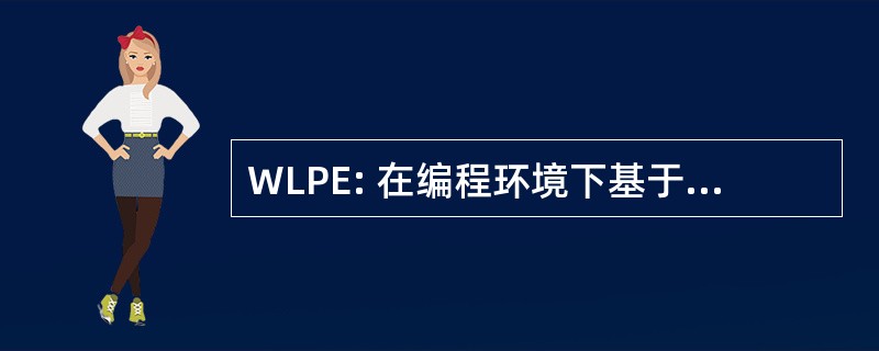 WLPE: 在编程环境下基于逻辑的方法国际研讨会