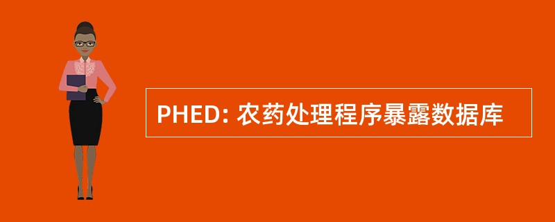 PHED: 农药处理程序暴露数据库