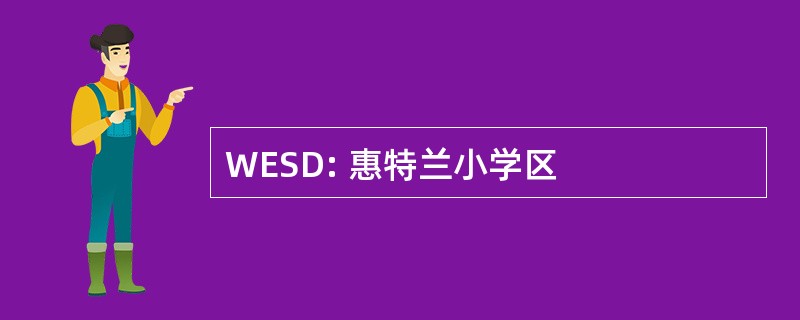 WESD: 惠特兰小学区