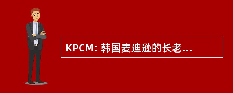 KPCM: 韩国麦迪逊的长老会教堂的