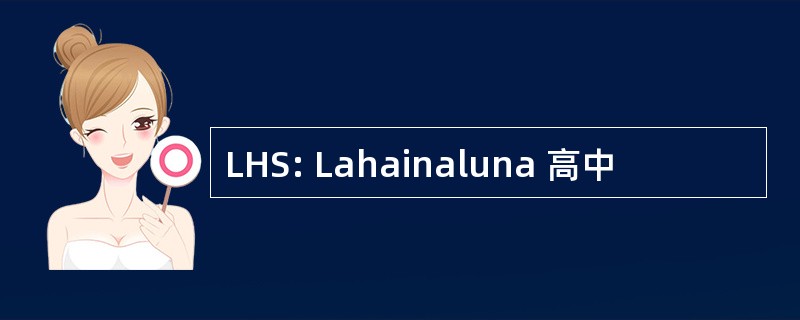 LHS: Lahainaluna 高中