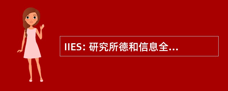 IIES: 研究所德和信息全国协会电子研究所 da 进行