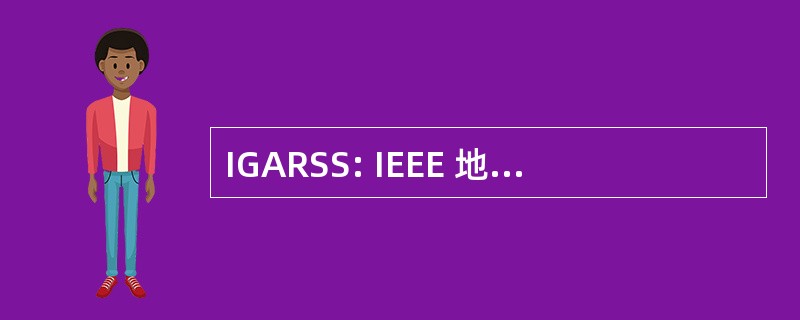 IGARSS: IEEE 地球科学与遥感专题讨论会