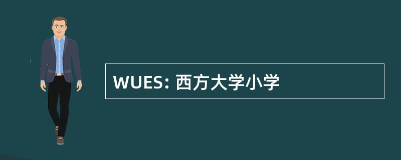 WUES: 西方大学小学