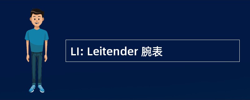 LI: Leitender 腕表