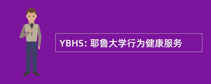 YBHS: 耶鲁大学行为健康服务