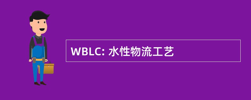 WBLC: 水性物流工艺