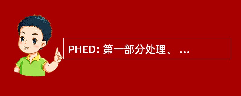 PHED: 第一部分处理、 工程和开发公司