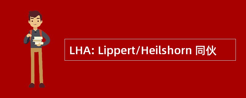 LHA: Lippert/Heilshorn 同伙