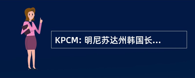 KPCM: 明尼苏达州韩国长老会教堂