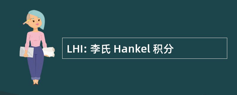 LHI: 李氏 Hankel 积分