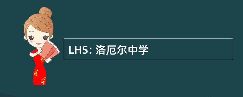 LHS: 洛厄尔中学