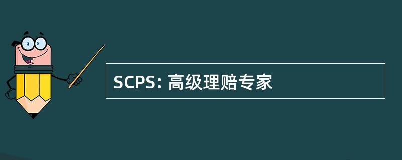 SCPS: 高级理赔专家