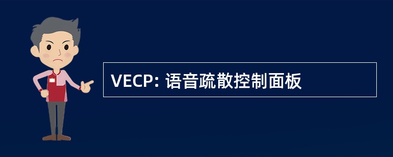 VECP: 语音疏散控制面板