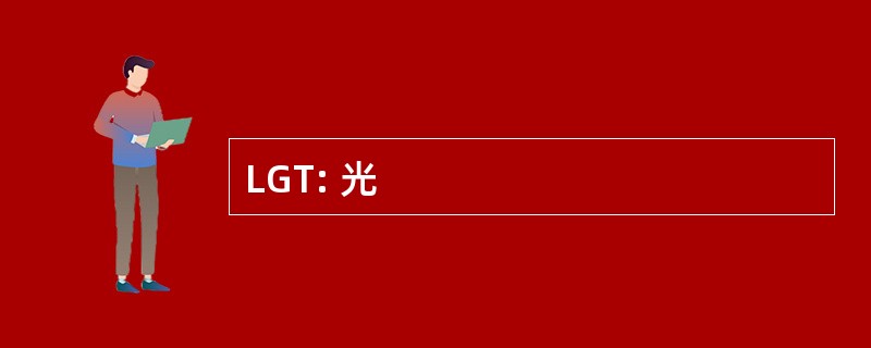 LGT: 光