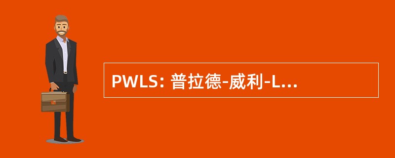 PWLS: 普拉德-威利-Labhart 综合征