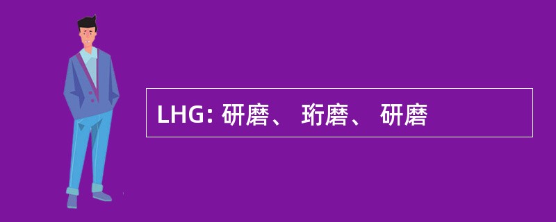 LHG: 研磨、 珩磨、 研磨