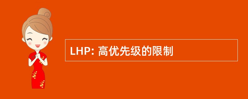 LHP: 高优先级的限制