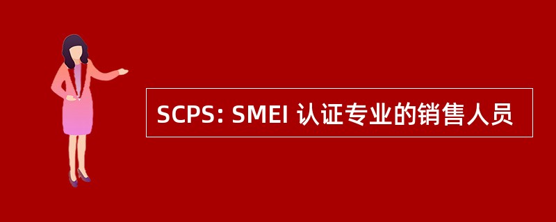 SCPS: SMEI 认证专业的销售人员