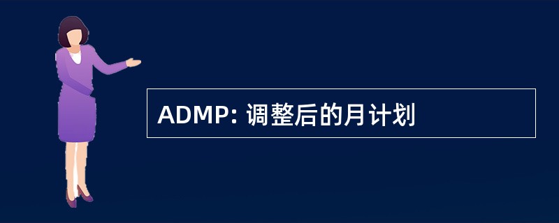 ADMP: 调整后的月计划