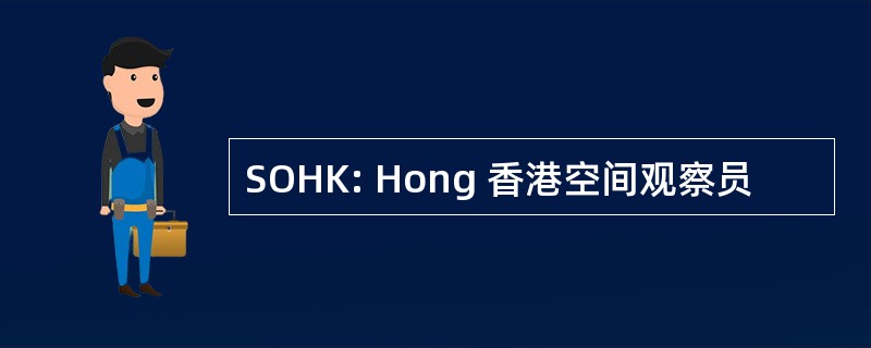 SOHK: Hong 香港空间观察员