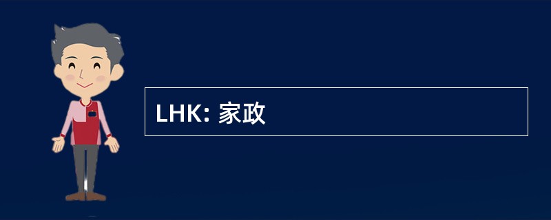 LHK: 家政