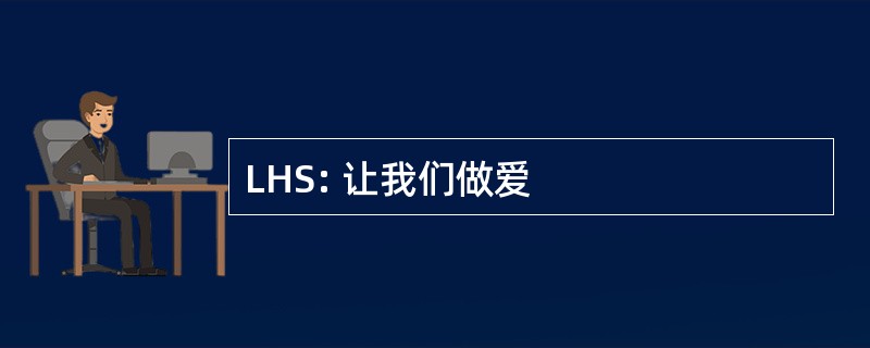 LHS: 让我们做爱