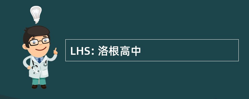 LHS: 洛根高中