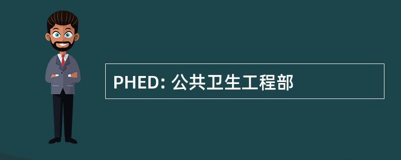 PHED: 公共卫生工程部