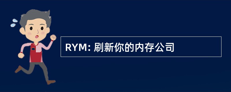 RYM: 刷新你的内存公司