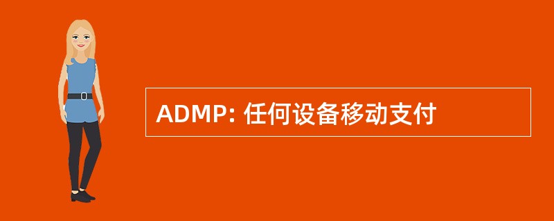 ADMP: 任何设备移动支付