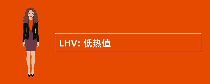 LHV: 低热值