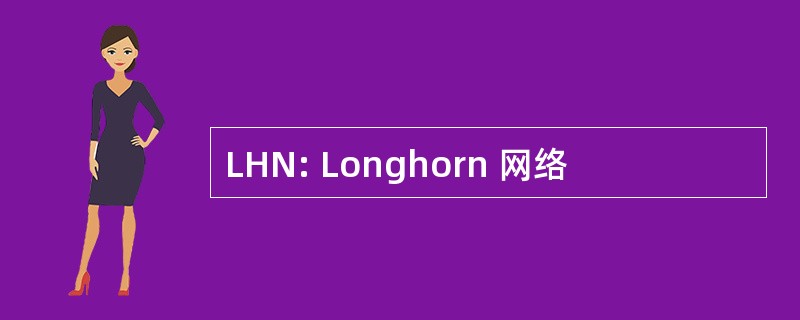 LHN: Longhorn 网络