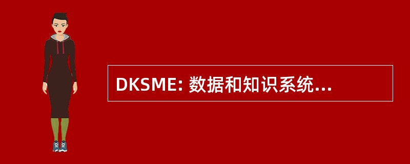 DKSME: 数据和知识系统的制造与工程