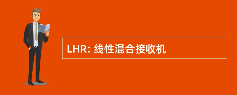 LHR: 线性混合接收机