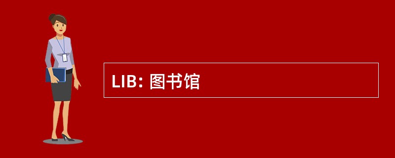 LIB: 图书馆