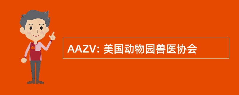 AAZV: 美国动物园兽医协会