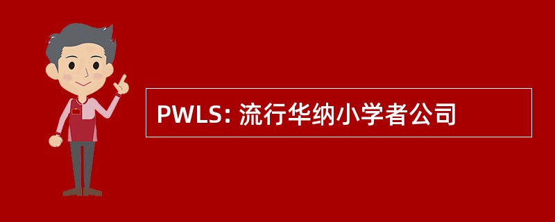 PWLS: 流行华纳小学者公司