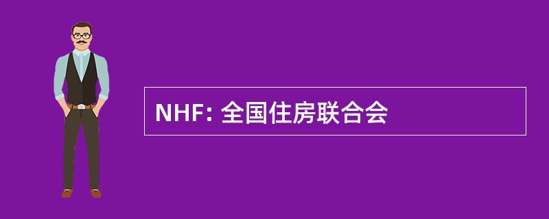 NHF: 全国住房联合会