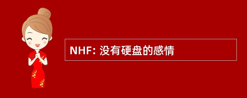 NHF: 没有硬盘的感情