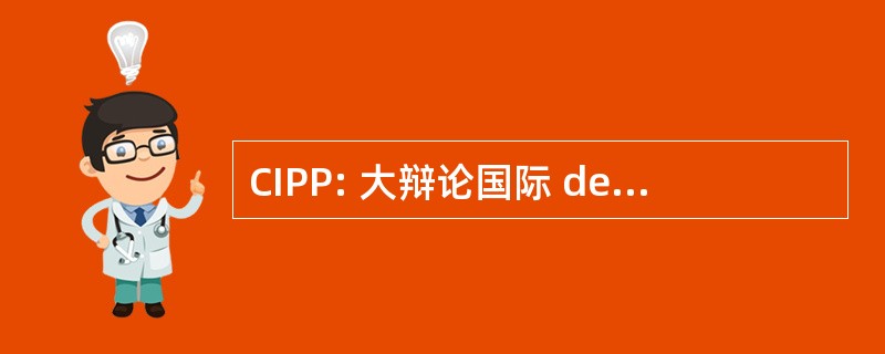 CIPP: 大辩论国际 de Pneumologie Pediatrique