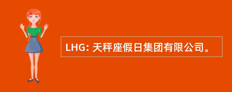 LHG: 天秤座假日集团有限公司。