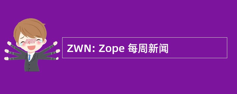 ZWN: Zope 每周新闻