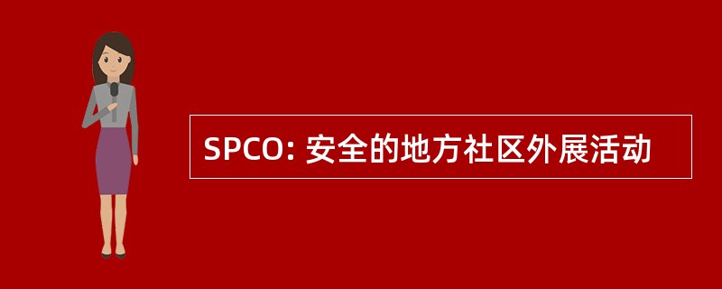 SPCO: 安全的地方社区外展活动