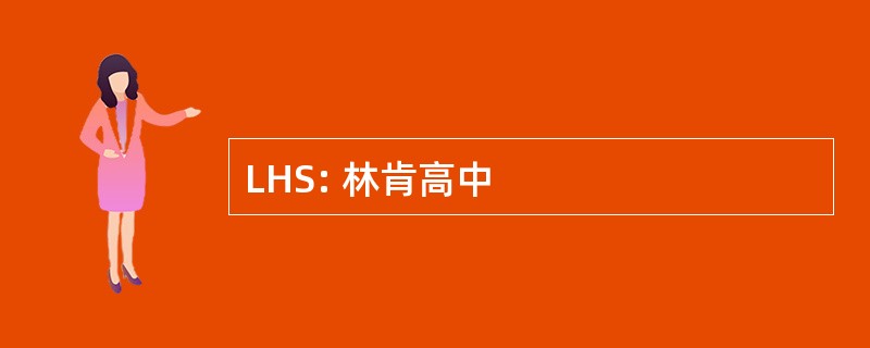 LHS: 林肯高中