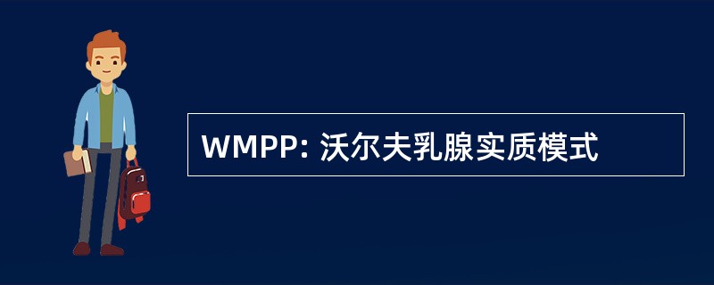 WMPP: 沃尔夫乳腺实质模式