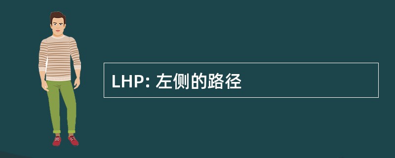 LHP: 左侧的路径