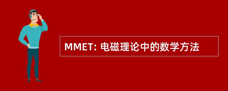 MMET: 电磁理论中的数学方法